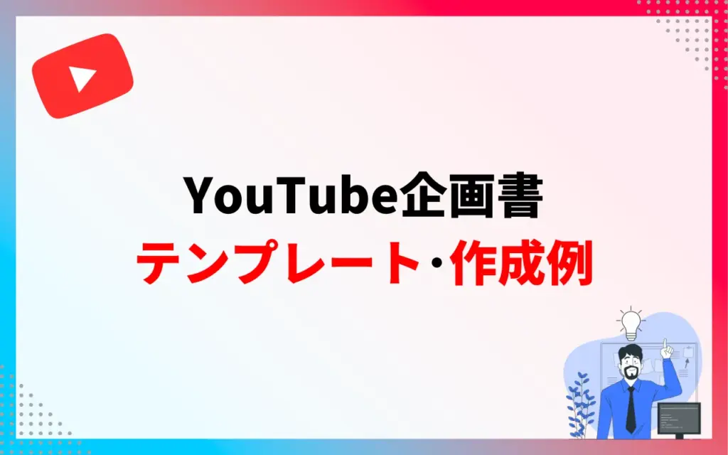YouTube企画書のテンプレート・作成例